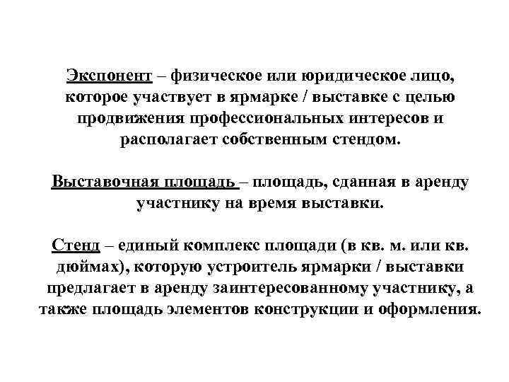 Экспонент – физическое или юридическое лицо, которое участвует в ярмарке / выставке с целью