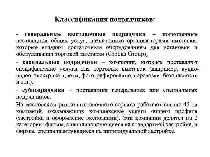 Классификация подрядчиков: - генеральные выставочные подрядчики – полноценные поставщики общих услуг, назначенные организаторами выставки,