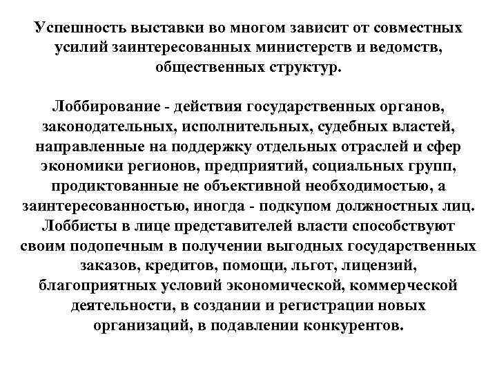Успешность выставки во многом зависит от совместных усилий заинтересованных министерств и ведомств, общественных структур.