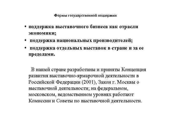 Формы государственной поддержки • поддержка выставочного бизнеса как отрасли экономики; • поддержка национальных производителей;