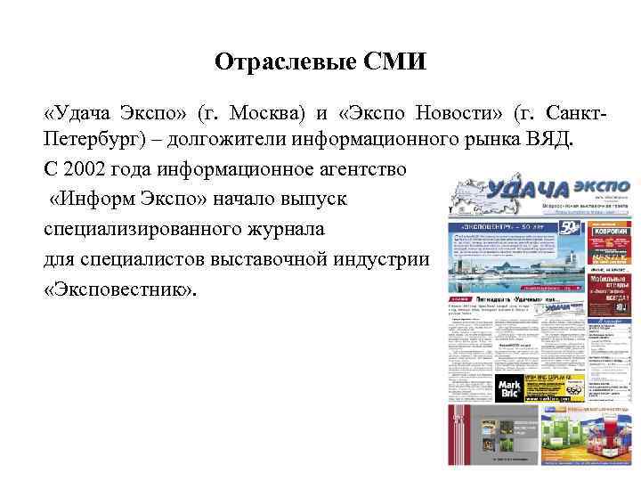 Отраслевые СМИ «Удача Экспо» (г. Москва) и «Экспо Новости» (г. Санкт. Петербург) – долгожители