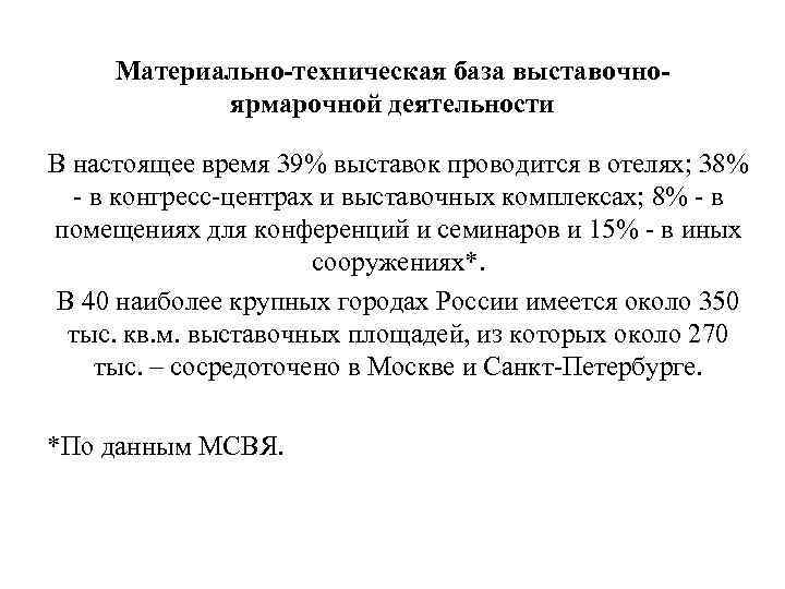 Материально-техническая база выставочноярмарочной деятельности В настоящее время 39% выставок проводится в отелях; 38% -