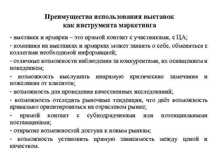 Преимущества использования выставок как инструмента маркетинга - выставки и ярмарки – это прямой контакт