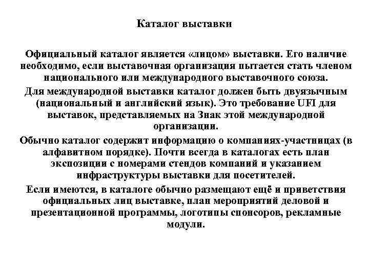 Каталог выставки Официальный каталог является «лицом» выставки. Его наличие необходимо, если выставочная организация пытается