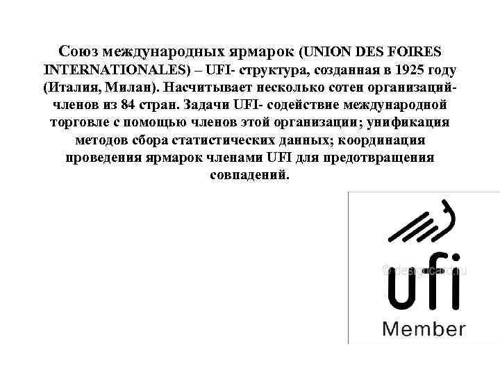 Союз международных ярмарок (UNION DES FOIRES INTERNATIONALES) – UFI- структура, созданная в 1925 году