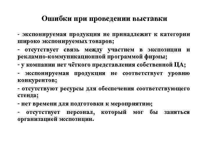 Ошибки проведении выставки - экспонируемая продукция не принадлежит к категории широко экспонируемых товаров; -