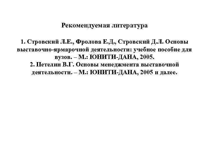 Рекомендуемая литература 1. Стровский Л. Е. , Фролова Е. Д. , Стровский Д. Л.