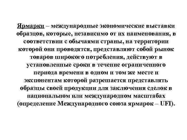 Ярмарки – международные экономические выставки образцов, которые, независимо от их наименования, в соответствии с