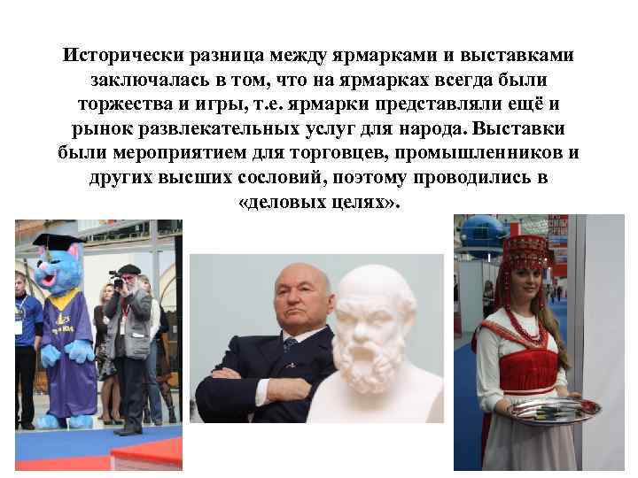 Исторически разница между ярмарками и выставками заключалась в том, что на ярмарках всегда были