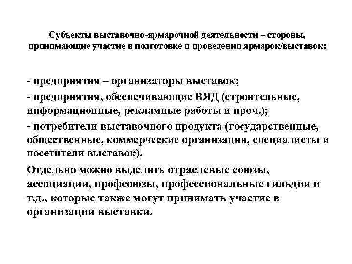 Субъекты выставочно-ярмарочной деятельности – стороны, принимающие участие в подготовке и проведении ярмарок/выставок: - предприятия