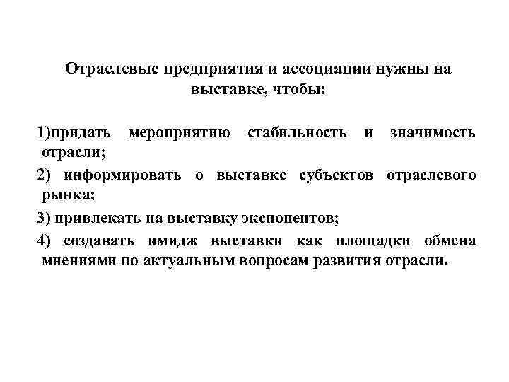 Отраслевые предприятия и ассоциации нужны на выставке, чтобы: 1)придать мероприятию стабильность и значимость отрасли;