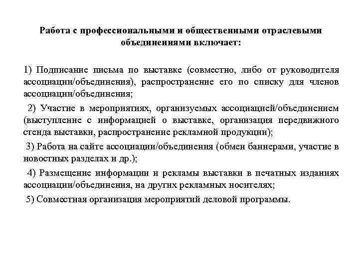 Работа с профессиональными и общественными отраслевыми объединениями включает: 1) Подписание письма по выставке (совместно,