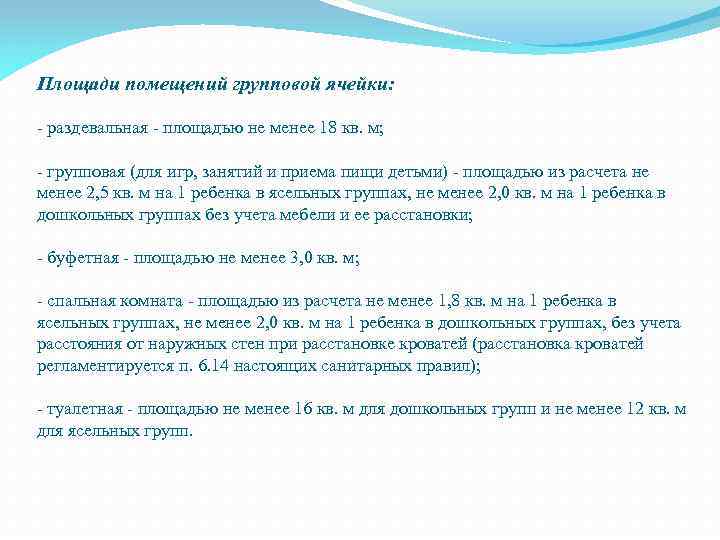 Площади помещений групповой ячейки: - раздевальная - площадью не менее 18 кв. м; -