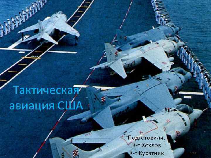 Тактическая авиация США Подготовили: К-т Хохлов К-т Курятник 