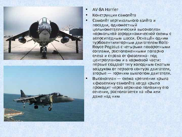  • • AV-8 A Harrier Конструкция самолёта Самолёт вертикального взлёта и посадки, одноместный