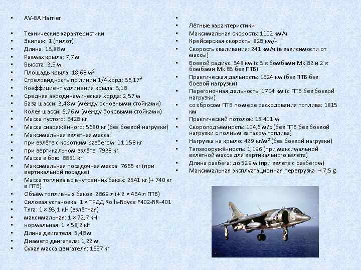  • AV-8 A Harrier • • • • • Технические характеристики Экипаж: 1