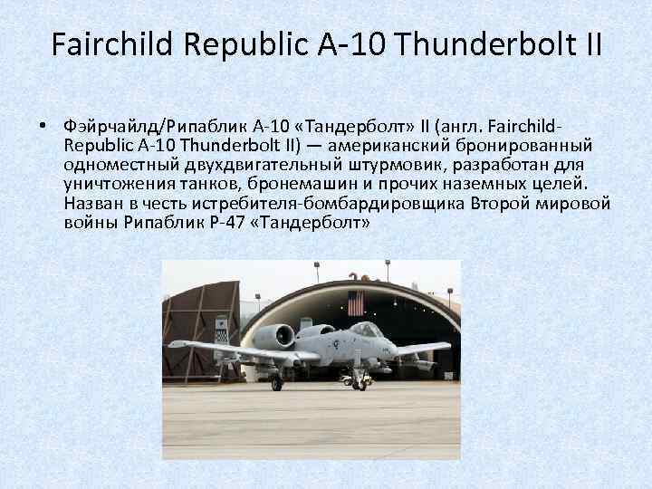 Fairchild Republic A-10 Thunderbolt II • Фэйрчайлд/Рипаблик A-10 «Тандерболт» II (англ. Fairchild. Republic A-10