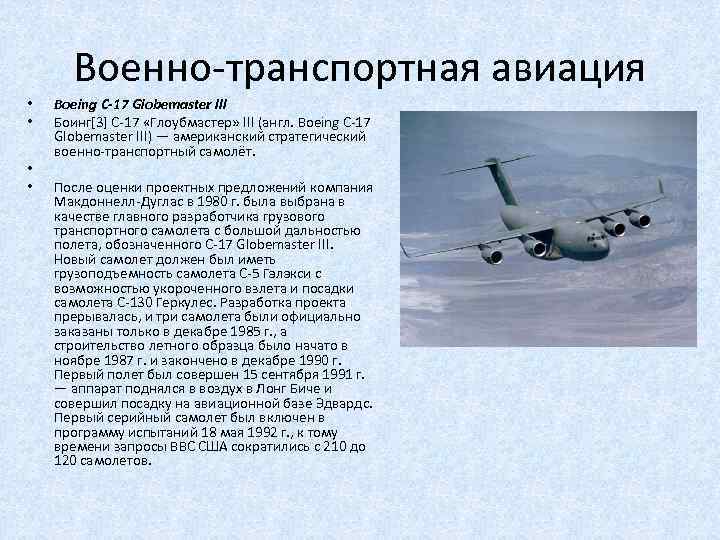 Военно-транспортная авиация • • Boeing C-17 Globemaster III Боинг[3] C-17 «Глоубмастер» III (англ. Boeing