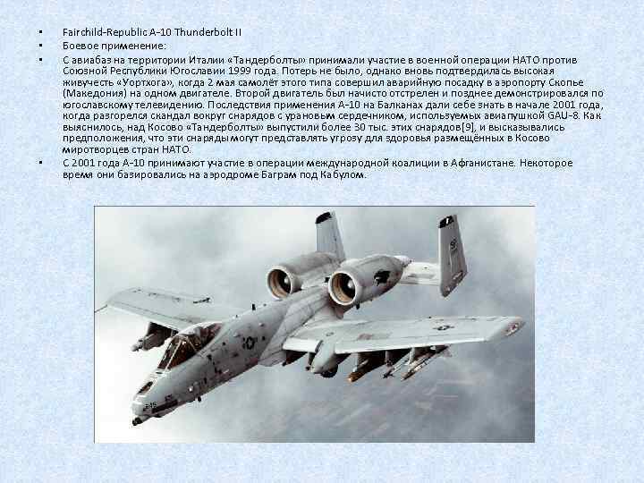  • • Fairchild-Republic A-10 Thunderbolt II Боевое применение: С авиабаз на территории Италии