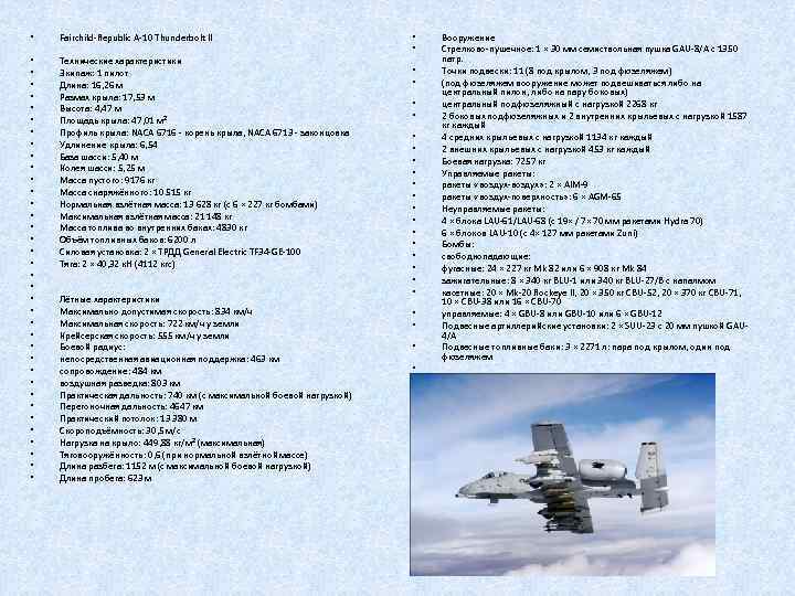  • Fairchild-Republic A-10 Thunderbolt II • • • • • • • •