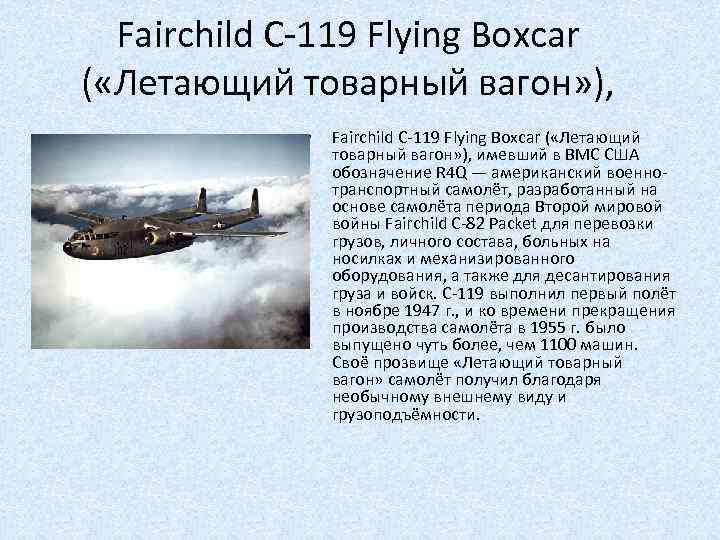 Fairchild C-119 Flying Boxcar ( «Летающий товарный вагон» ), • Fairchild C-119 Flying Boxcar