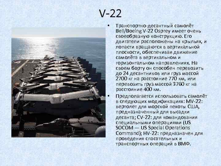 V-22 • • Транспортно-десантный самолёт Bell/Boeing V-22 Osprey имеет очень своеобразную конструкцию. Его двигатели