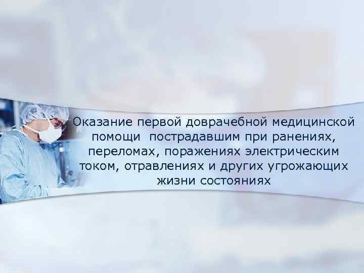 Оказание первой доврачебной медицинской помощи пострадавшим при ранениях, переломах, поражениях электрическим током, отравлениях и