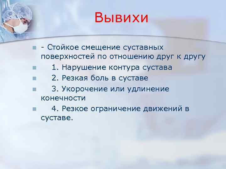 Вывихи n n n - Стойкое смещение суставных поверхностей по отношению друг к другу