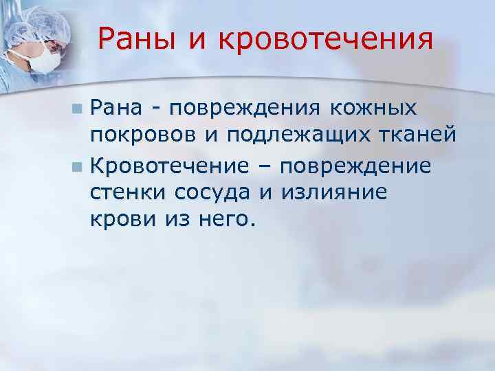 Раны и кровотечения Рана - повреждения кожных покровов и подлежащих тканей n Кровотечение –