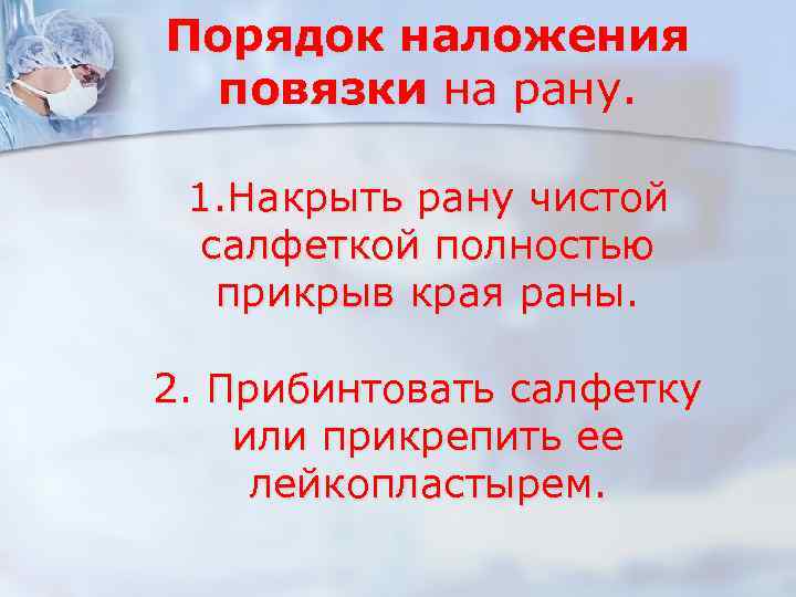 Порядок наложения повязки на рану. 1. Накрыть рану чистой салфеткой полностью прикрыв края раны.