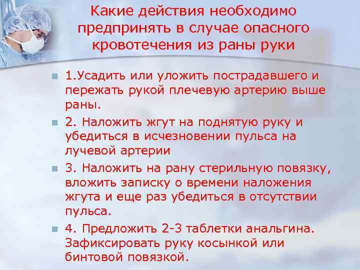 Какие действия необходимо предпринять в случае опасного кровотечения из раны руки n n 1.