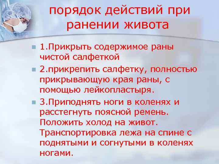 порядок действий при ранении живота n n n 1. Прикрыть содержимое раны чистой салфеткой