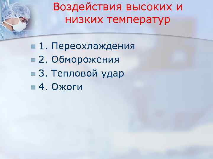 Воздействия высоких и низких температур 1. n 2. n 3. n 4. n Переохлаждения