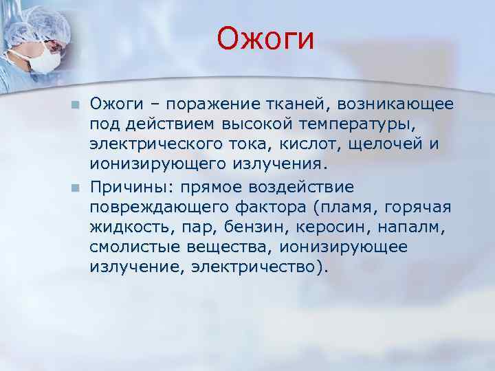 Ожоги n n Ожоги – поражение тканей, возникающее под действием высокой температуры, электрического тока,