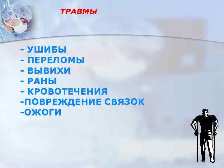 ТРАВМЫ - УШИБЫ - ПЕРЕЛОМЫ - ВЫВИХИ - РАНЫ - КРОВОТЕЧЕНИЯ -ПОВРЕЖДЕНИЕ СВЯЗОК -ОЖОГИ