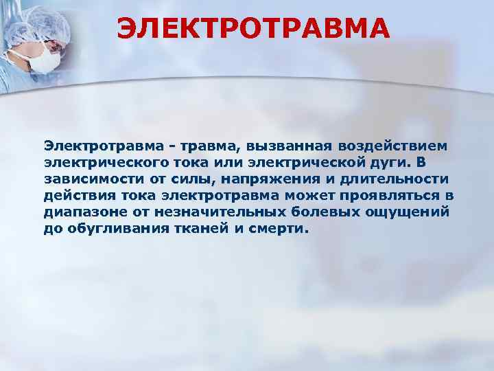 ЭЛЕКТРОТРАВМА Электротравма - травма, вызванная воздействием электрического тока или электрической дуги. В зависимости от
