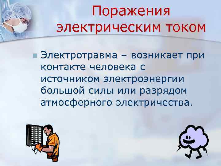 Поражения электрическим током n Электротравма – возникает при контакте человека с источником электроэнергии большой