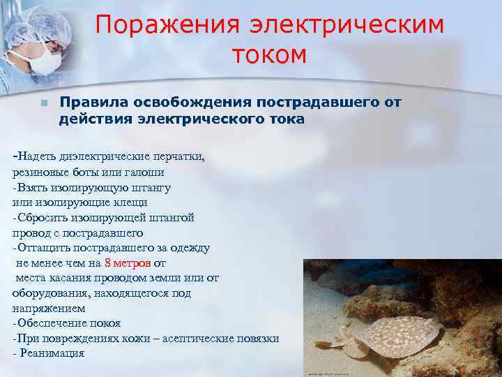Поражения электрическим током n Правила освобождения пострадавшего от действия электрического тока -Надеть диэлектрические перчатки,
