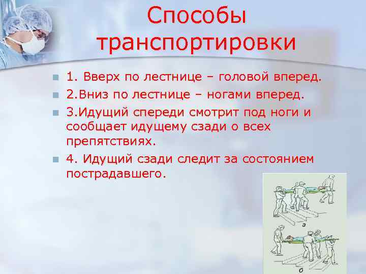 Способы транспортировки n n 1. Вверх по лестнице – головой вперед. 2. Вниз по