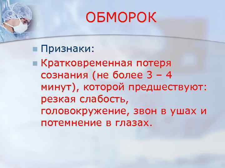 ОБМОРОК Признаки: n Кратковременная потеря сознания (не более 3 – 4 минут), которой предшествуют: