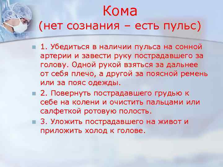 Кома (нет сознания – есть пульс) n n n 1. Убедиться в наличии пульса