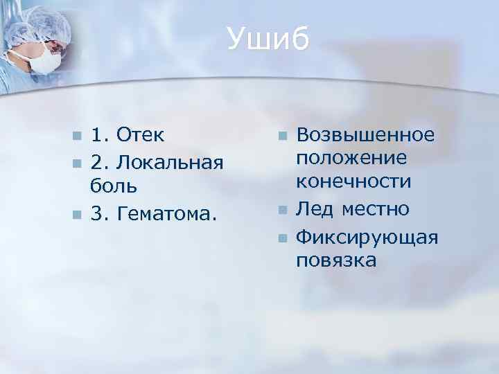 Ушиб n n n 1. Отек 2. Локальная боль 3. Гематома. n n n