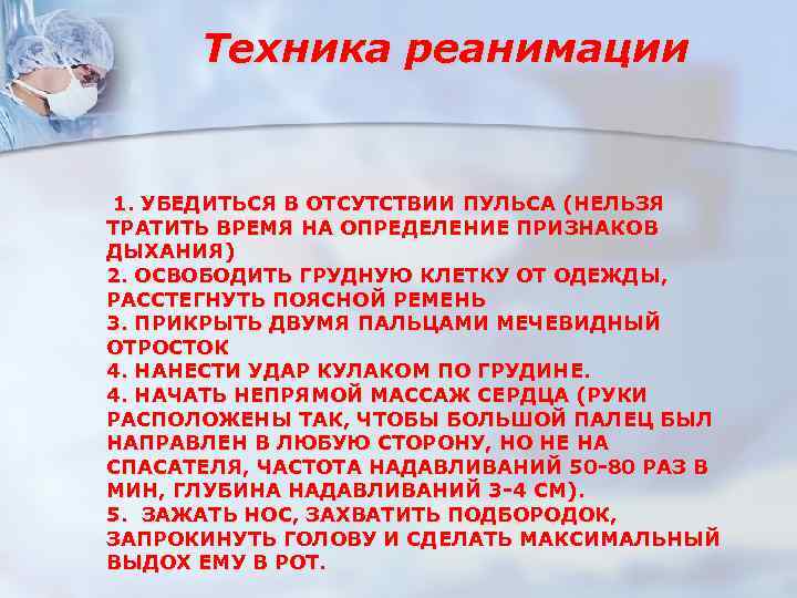 Техника реанимации 1. УБЕДИТЬСЯ В ОТСУТСТВИИ ПУЛЬСА (НЕЛЬЗЯ ТРАТИТЬ ВРЕМЯ НА ОПРЕДЕЛЕНИЕ ПРИЗНАКОВ ДЫХАНИЯ)