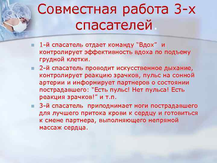 Совместная работа 3 -х спасателей. n n n 1 -й спасатель отдает команду “Вдох”