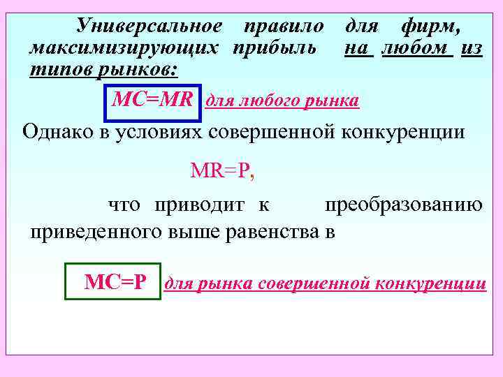  Универсальное правило для фирм, максимизирующих прибыль на любом из типов рынков: MC=MR для