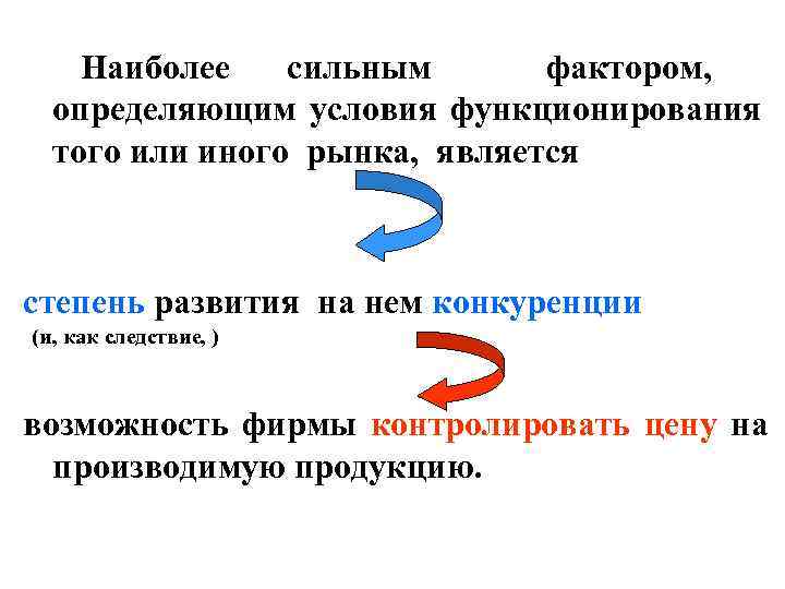  Наиболее сильным фактором, определяющим условия функционирования того или иного рынка, является степень развития