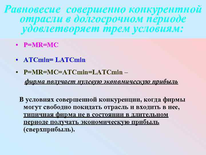 Равновесие совершенно конкурентной отрасли в долгосрочном периоде удовлетворяет трем условиям: • P=MR=MC • ATCmin=