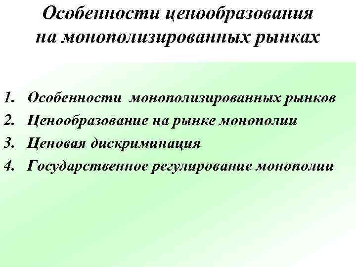 Особенности ценообразования на монополизированных рынках 1. 2. 3. 4. Особенности монополизированных рынков Ценообразование на