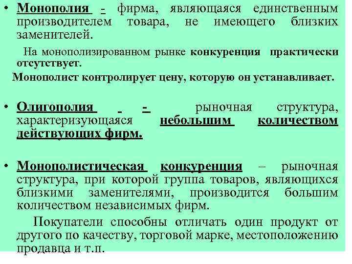 • Монополия - фирма, являющаяся единственным производителем товара, не имеющего близких заменителей. На