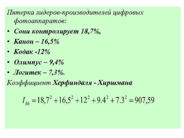 Пятерка лидеров-производителей цифровых фотоаппаратов: • Сони контролирует 18, 7%, • Канон – 16, 5%